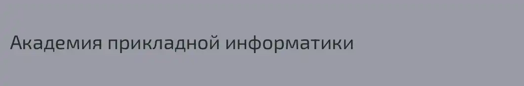 Академия прикладной информатики